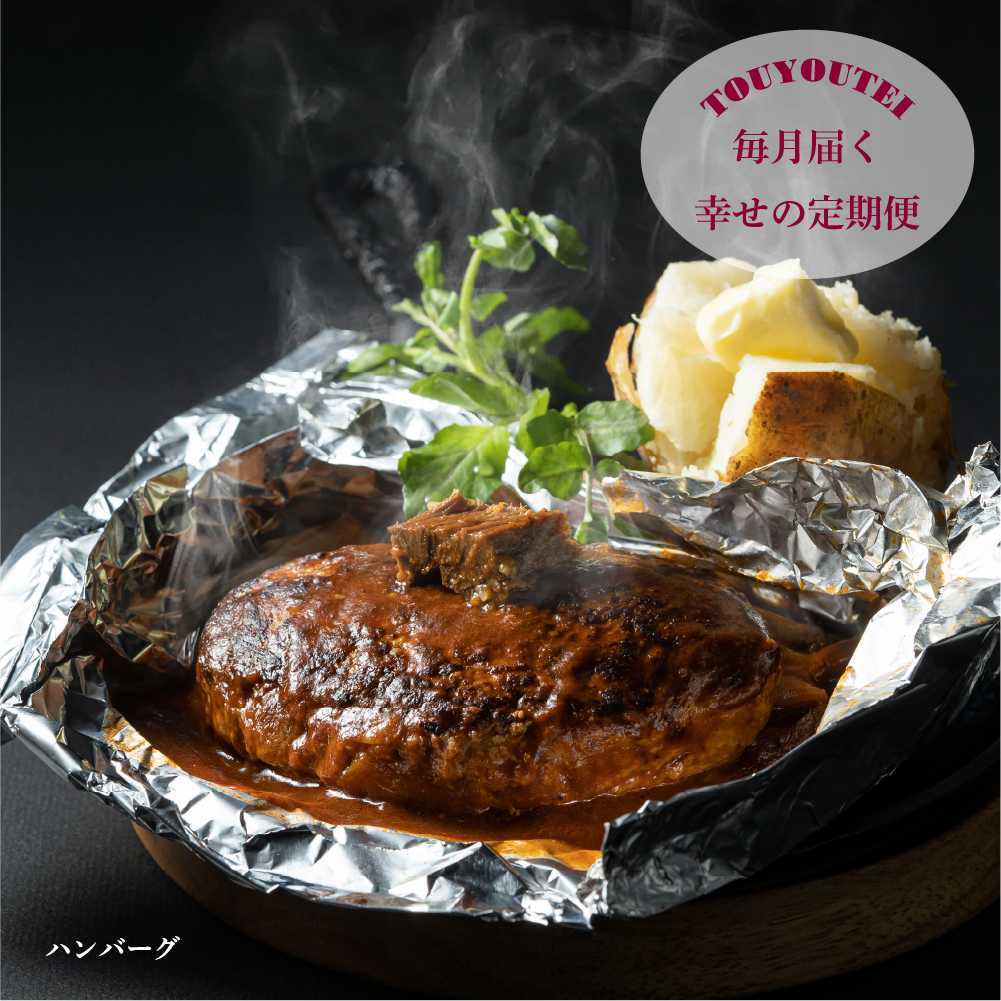 【定期便】ハンバーグステーキ 6食分