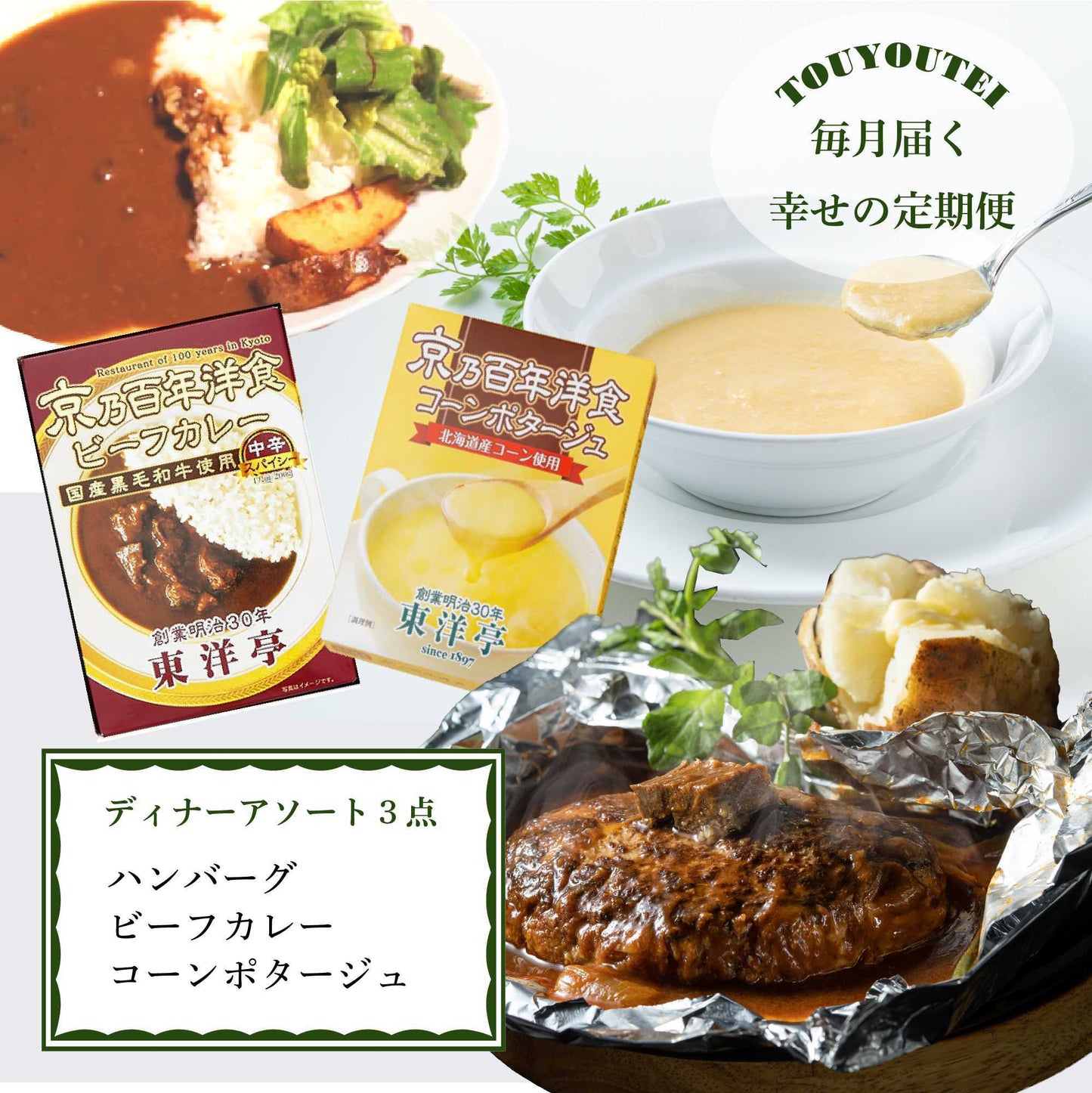 【定期便】ディナーアソート3点