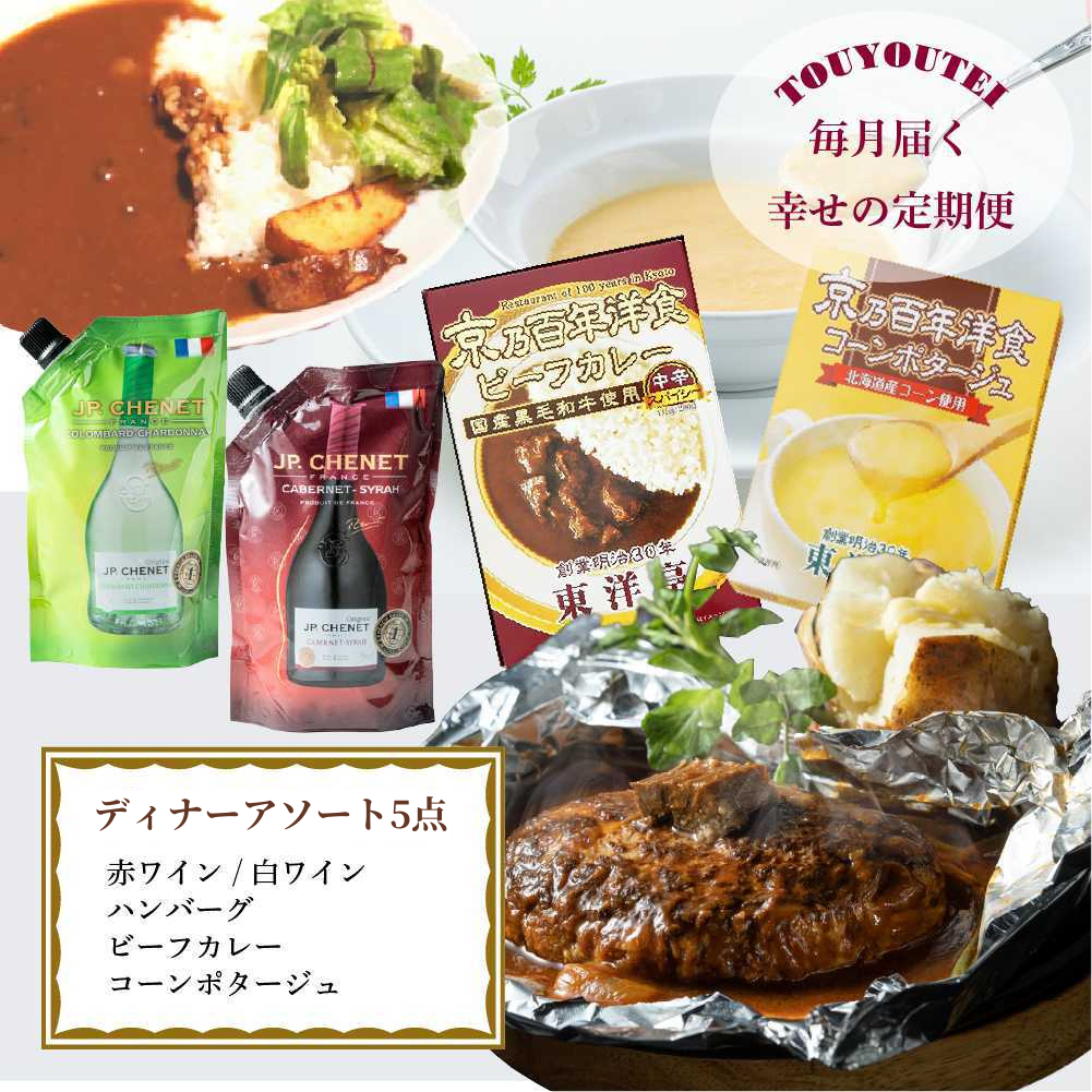 【定期便】ディナーアソート5点 赤&白ワインコース