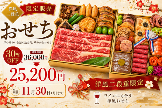 東洋亭おせち 【早期割引30%オフ】 洋風二段重 2027