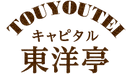 キャピタル東洋亭