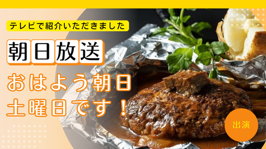 【テレビ出演】朝日放送で百年洋食ハンバーグ弁当が紹介されました