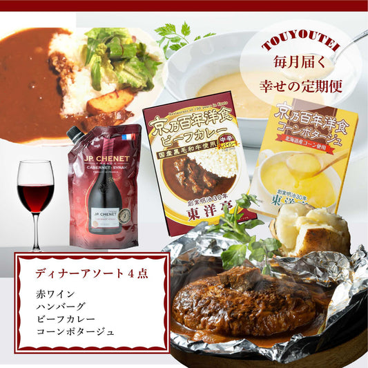 【定期便】ディナーアソート4点 赤ワインコース