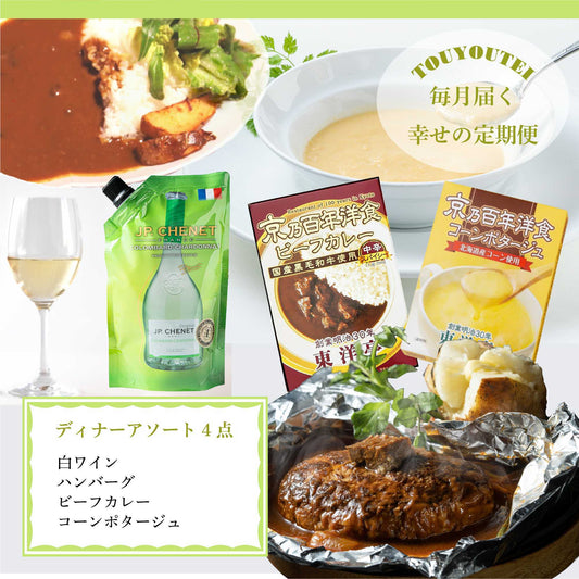 【定期便】ディナーアソート4点 白ワインコース