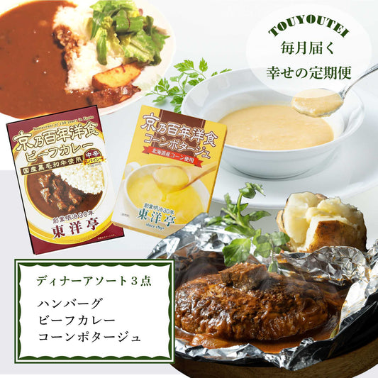 【定期便】ディナーアソート3点