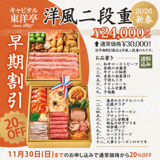 【早期割引】東洋亭おせち 洋風 二段重 (2026)【2025年11月30日まで】