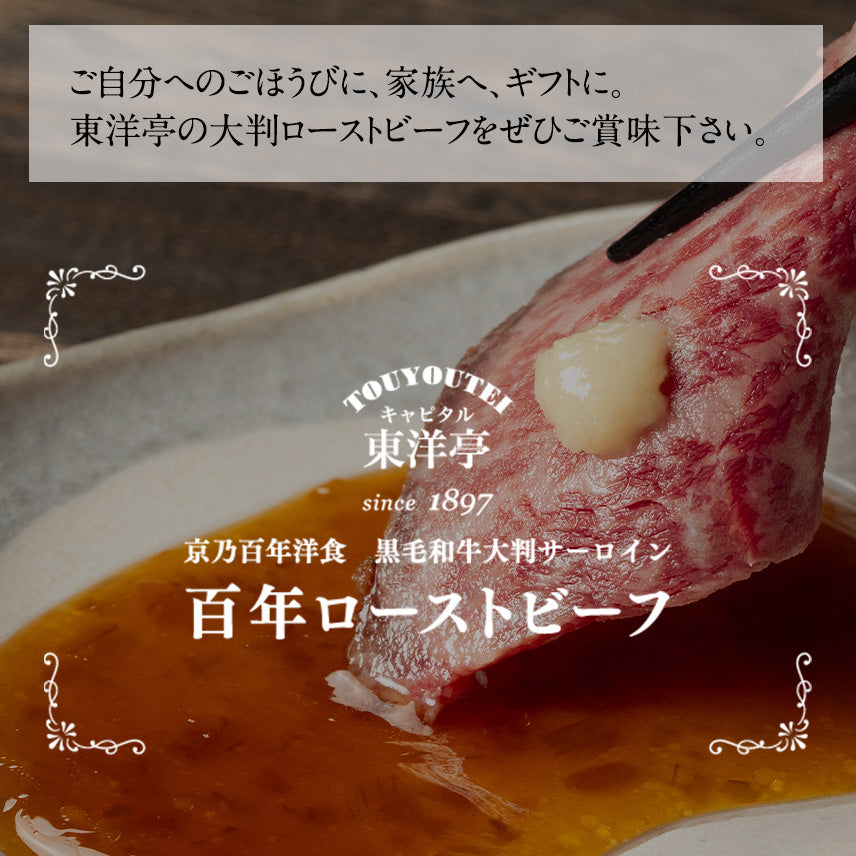 黒毛和牛大判サーロイン『百年ローストビーフ』